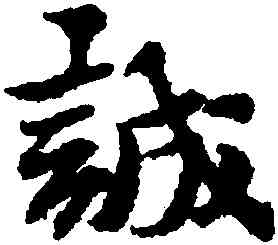 誠,黃道周,書法字典